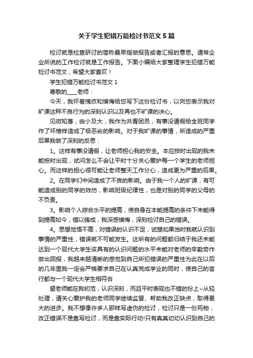 关于学生犯错万能检讨书范文5篇