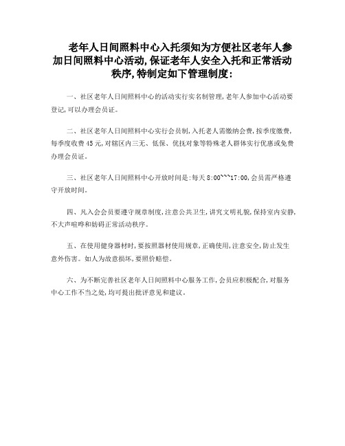 老年人日间照料中心入托须知