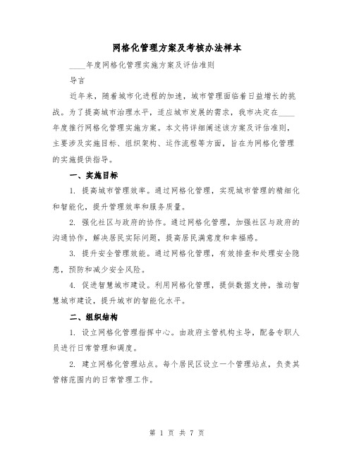 网格化管理方案及考核办法样本（3篇）