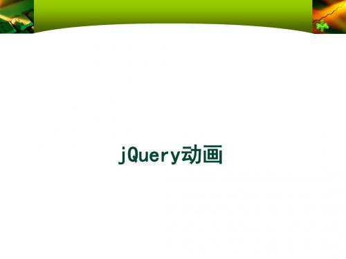 jQuery讲义6：jQuery动画