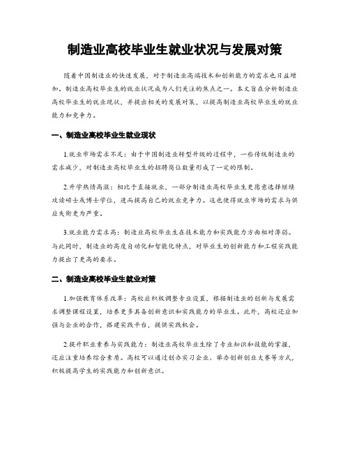 制造业高校毕业生就业状况与发展对策