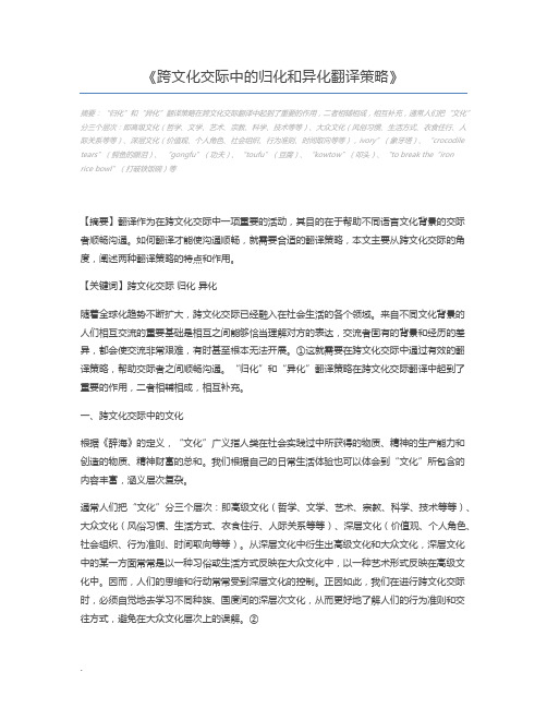 跨文化交际中的归化和异化翻译策略