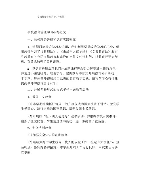 学校德育管理学习心得五篇