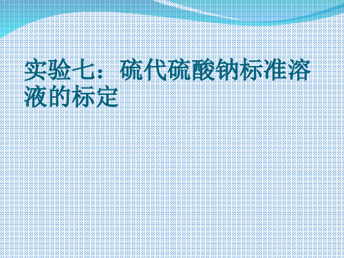 硫代硫酸钠标准溶液的标定