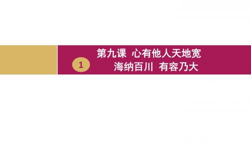 八年级政治上册第四单元交往艺术新思维第九课心有他人天地宽第一框海纳百川有容乃大课件2新人教版