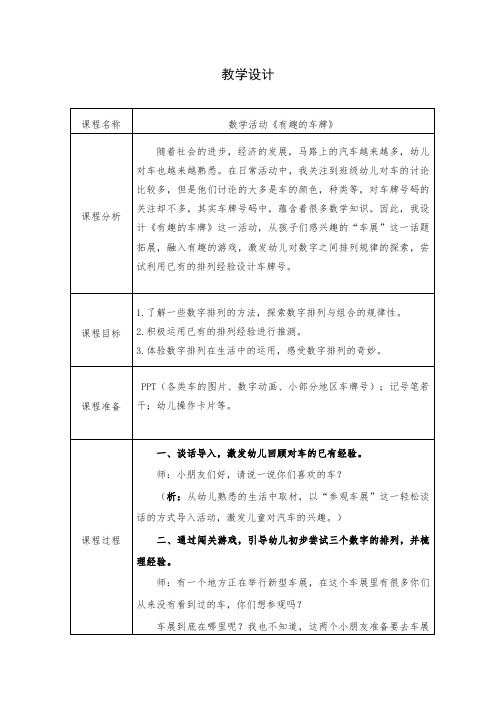 【幼儿教育】大班数学《有趣的车牌》教学设计