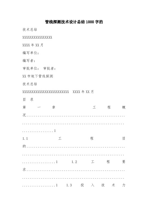 优秀工作总结范文：管线探测技术设计总结1000字的