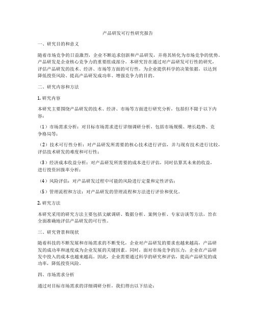 产品研发可行性研究报告