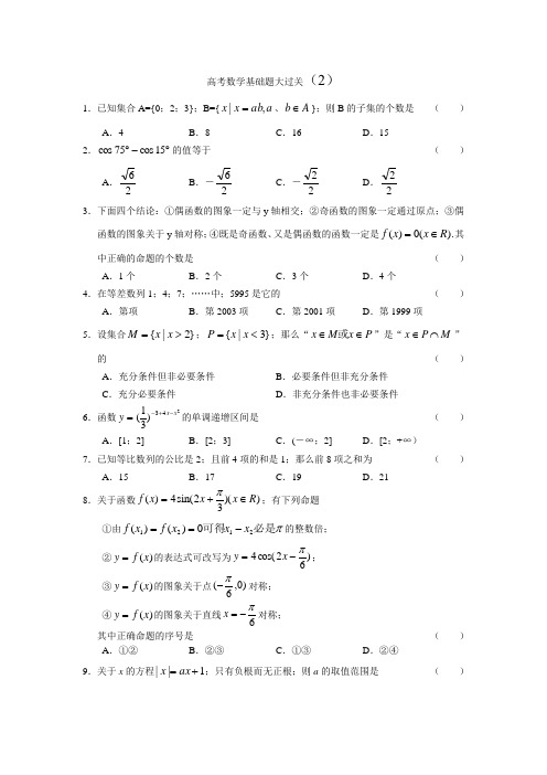 高三数学高考数学基础题大过关2