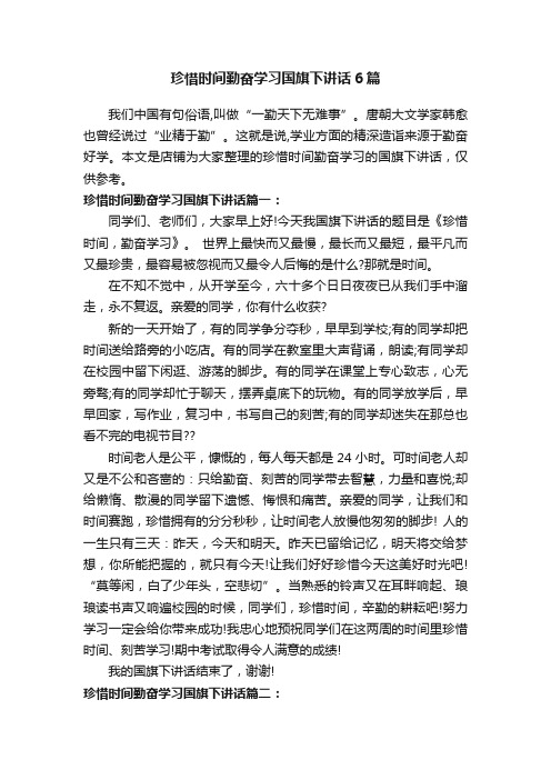 珍惜时间勤奋学习国旗下讲话6篇