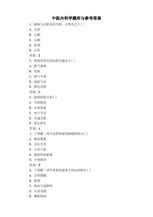 中医内科学题库与参考答案