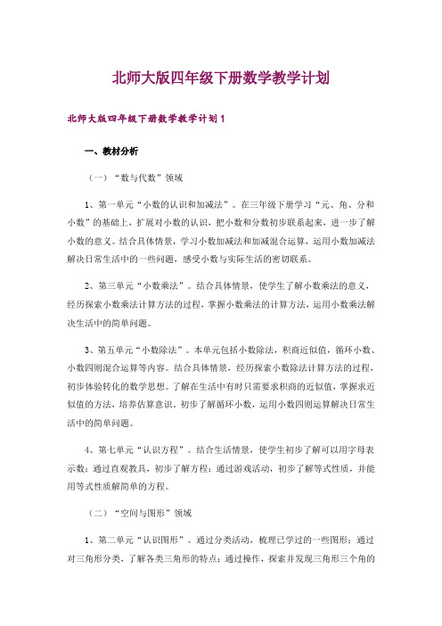 北师大版四年级下册数学教学计划