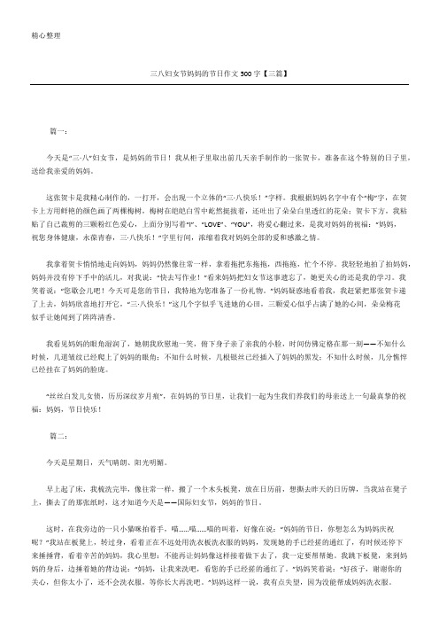 三八妇女节妈妈的节日获奖作文500字(精选)【三篇】