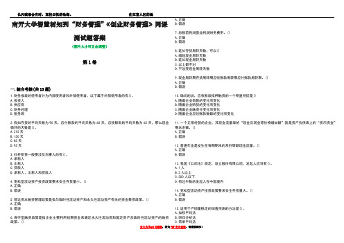 南开大学智慧树知到“财务管理”《创业财务管理》网课测试题答案2