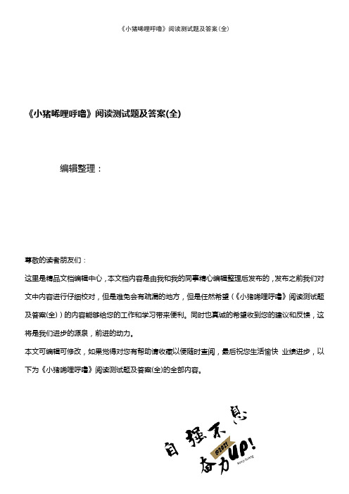 (2021年整理)《小猪唏哩呼噜》阅读测试题及答案(全)