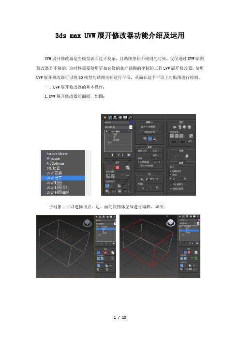 UVW展开功能介绍及应用