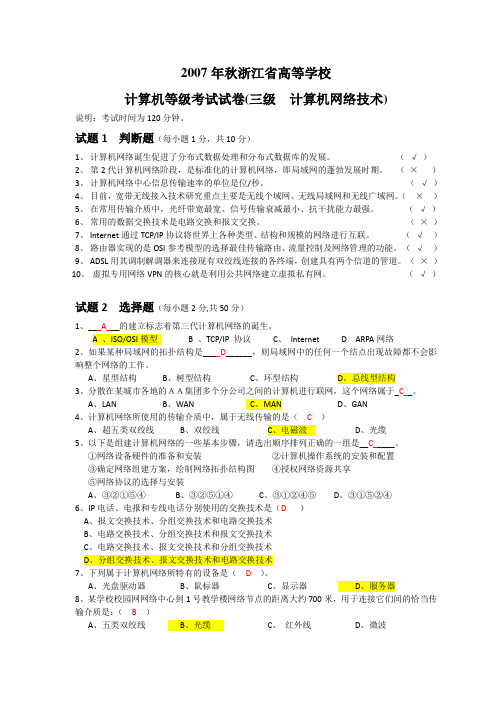 2007年秋浙江省高校计算机等级考试三级网络技术试卷(含答案)