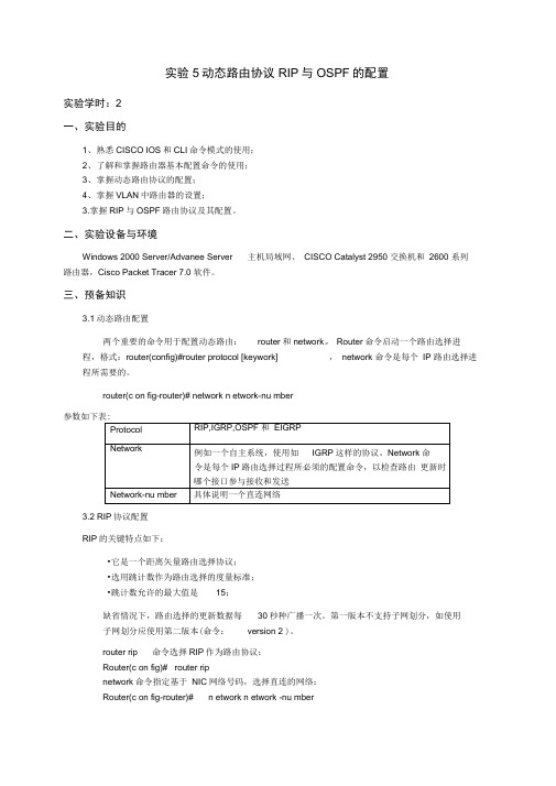 实验5动态路由协议RIP与OSPF的配置