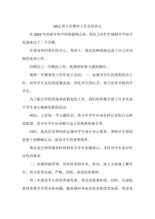 2011班主任德育工作总结范文