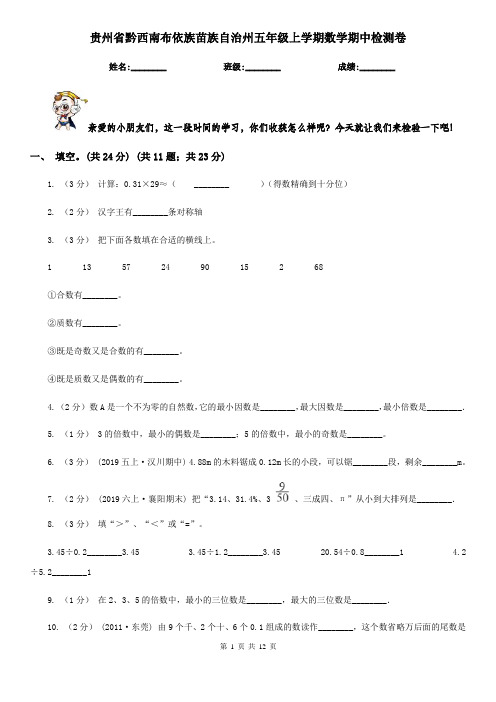 贵州省黔西南布依族苗族自治州五年级上学期数学期中检测卷