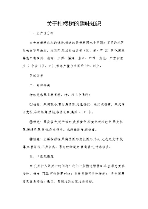 关于柑橘树的趣味知识