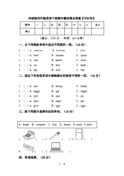 外研版四年级英语下册期中测试卷及答案【可打印】