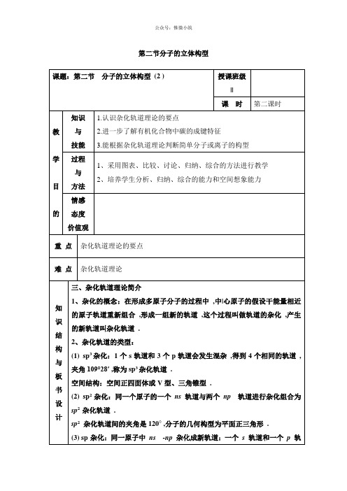 人教版高中化学选修三教案-2.2 分子的立体构型 第二课时