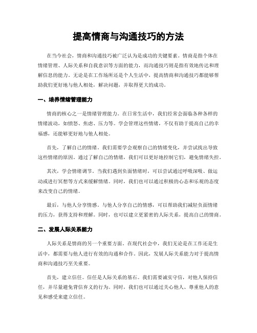 提高情商与沟通技巧的方法