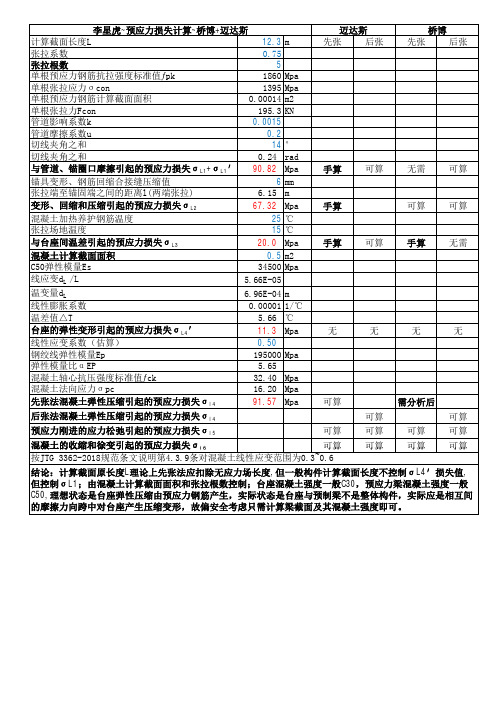 李星虎~预应力损失计算~桥博+迈达斯