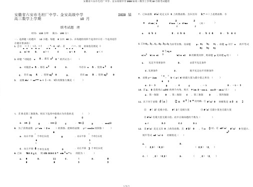 安徽省六安市毛坦厂中学、金安高级中学2020届高三数学上学期10月联考试题理