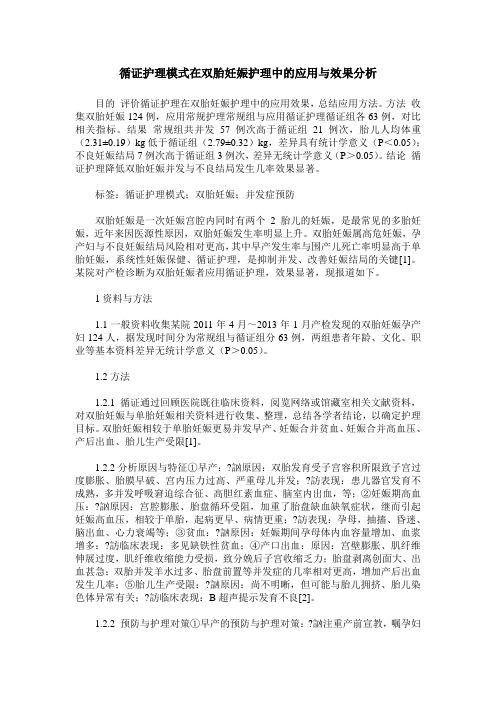 循证护理模式在双胎妊娠护理中的应用与效果分析_0