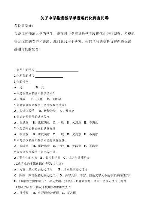 关于中学推进教学手段现代化调查问卷