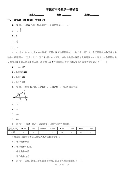 宁波市中考数学一模试卷     