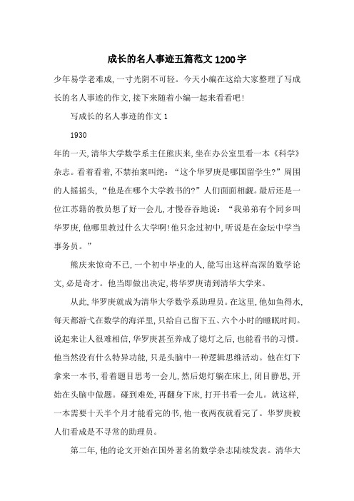 最新成长的名人事迹五篇范文1200字