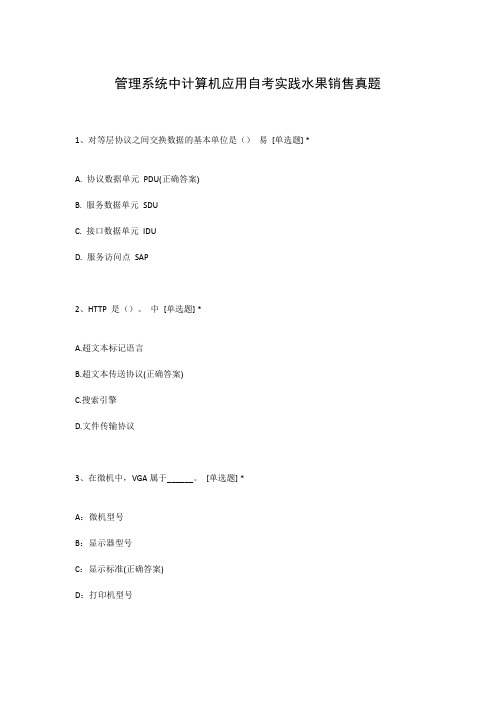 管理系统中计算机应用自考实践水果销售真题