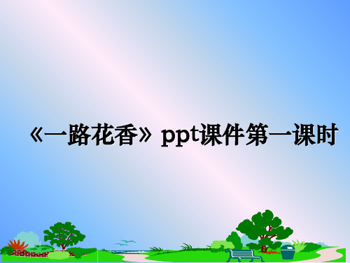 最新《一路花香》ppt课件第一课时PPT课件