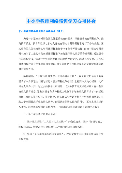 中小学教师网络培训学习心得体会