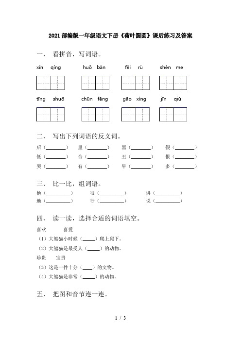 2021部编版一年级语文下册《荷叶圆圆》课后练习及答案