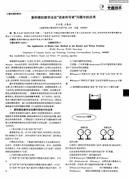 案例模拟教学法在“读者和写者”问题中的应用