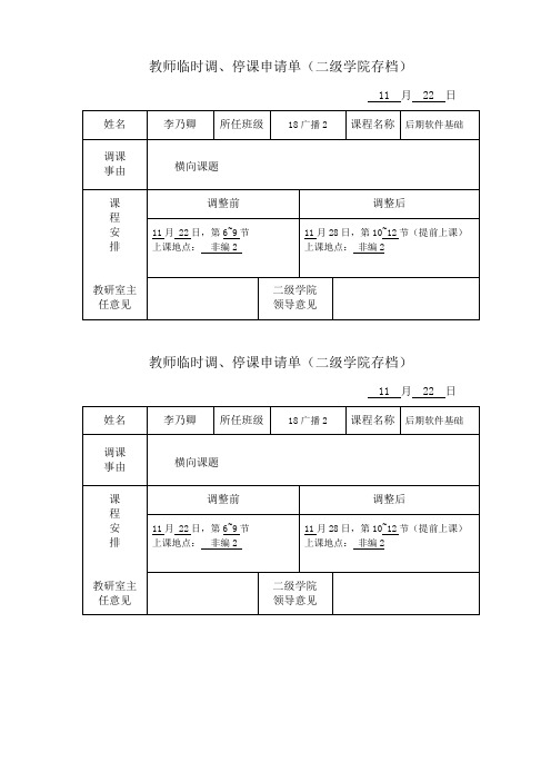 教师临时调、停课申请单