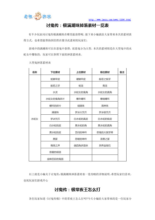 讨鬼传：极满潮珠掉落素材一览表