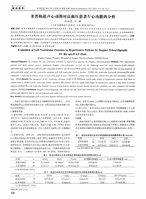 多普勒超声心动图对高血压患者左心功能的分析