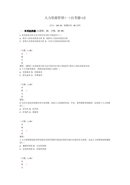 人力资源管理(一)自考题-13