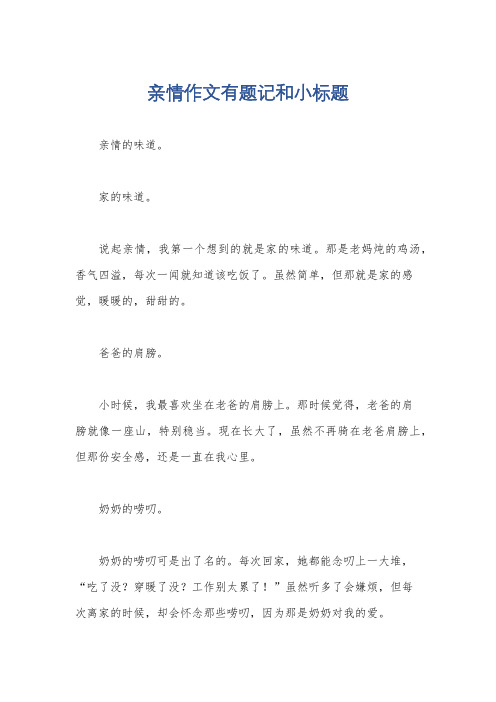 亲情作文有题记和小标题