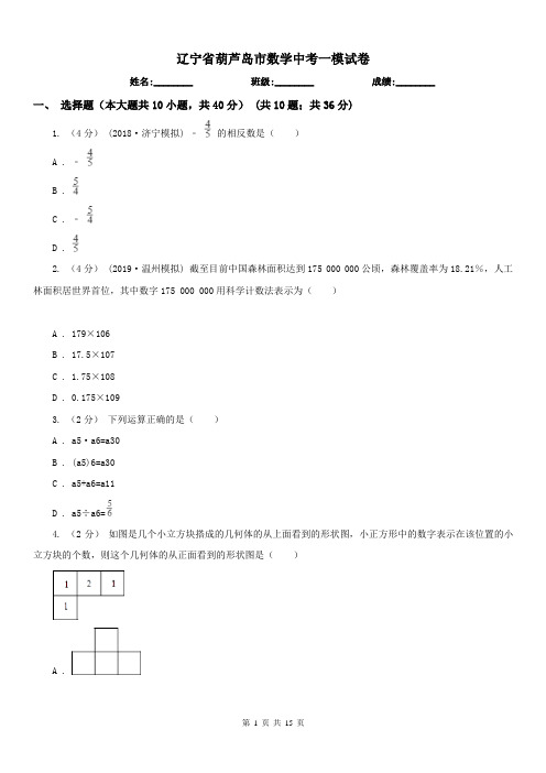 辽宁省葫芦岛市数学中考一模试卷