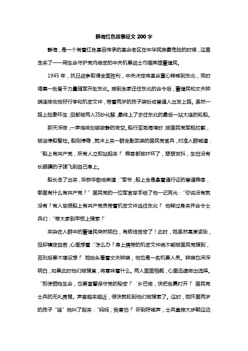 静海红色故事征文200字