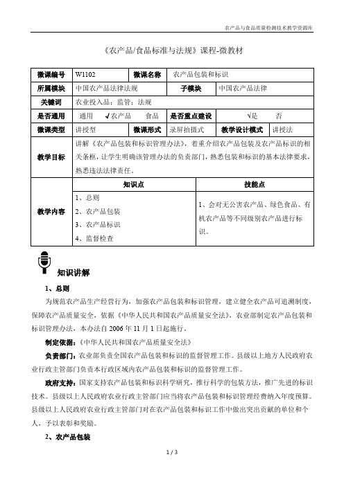 农产品标准与法规W1102农产品包装和标识-4-微教材