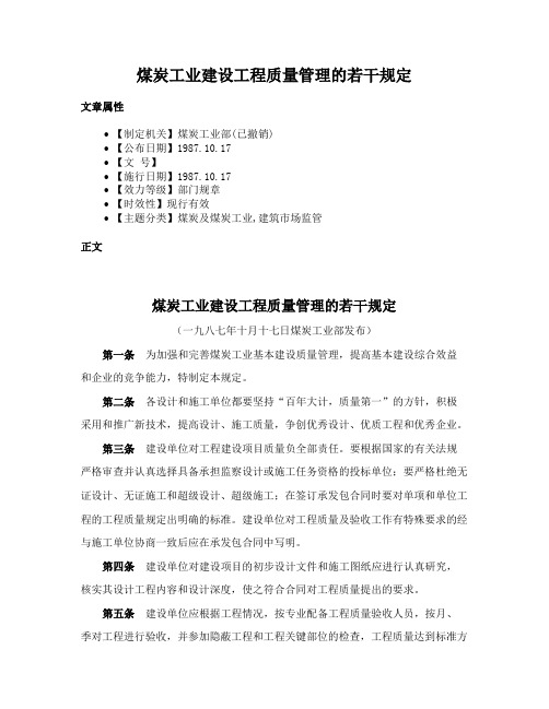 煤炭工业建设工程质量管理的若干规定