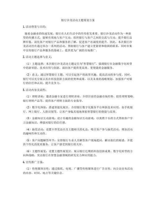 银行沙龙活动主题策划方案