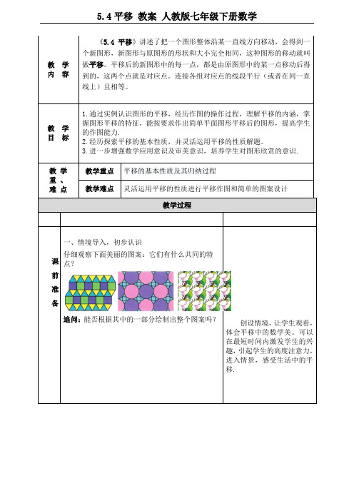 5.4平移 教案 人教版七年级下册数学